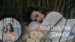 Лана Дель Рей - Джинсы ( кавер на Lana Del Rey - Blue jeans) на русском