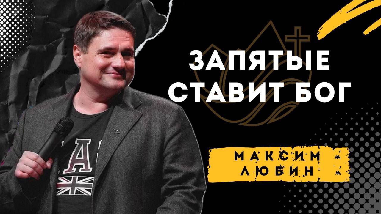 Запятые ставит Бог - Максим Любин смотреть онлайн