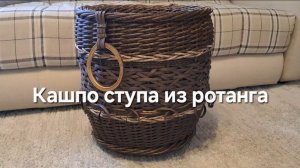 Кашпо ступа из ротанга