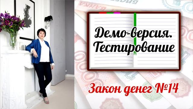 Закон денег 14 - Демо-версия. Тестирование.