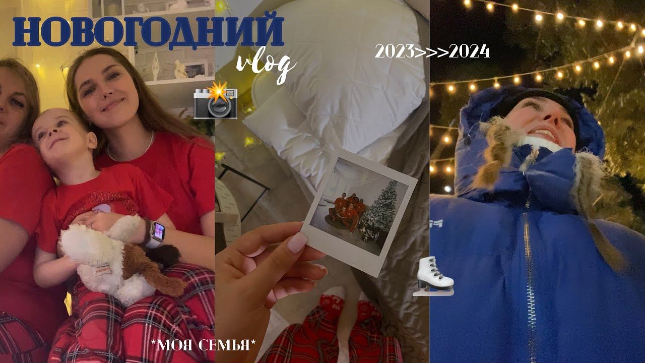новогодние каникулы ✨ || семья, каток, фотосессия смотреть онлайн
