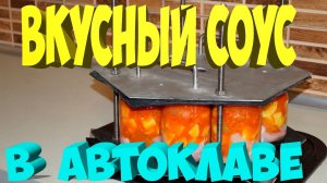 Очень вкусный куриный соус с картошкой в автоклаве.[Жизнь в деревне]