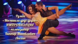 РУМБА Мы нашли друг друга ИМПРОВИЗАЦИЯ композитор Виктор Анохин #бальныетанцы #anokhinpiano #dancing