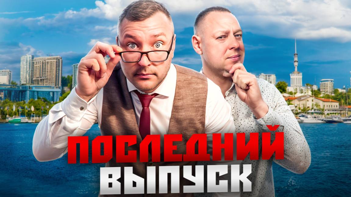 НОВОСТИ #СОЧИ: ПОСЛЕДНИЙ ВЫПУСК смотреть онлайн