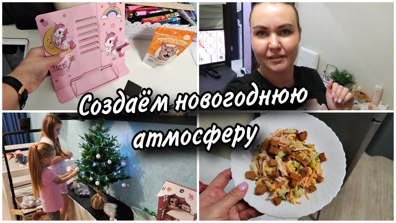 Будни рабочие..Любимый салатКупила новую ель Создаём новогоднюю атмосферу смотреть онлайн