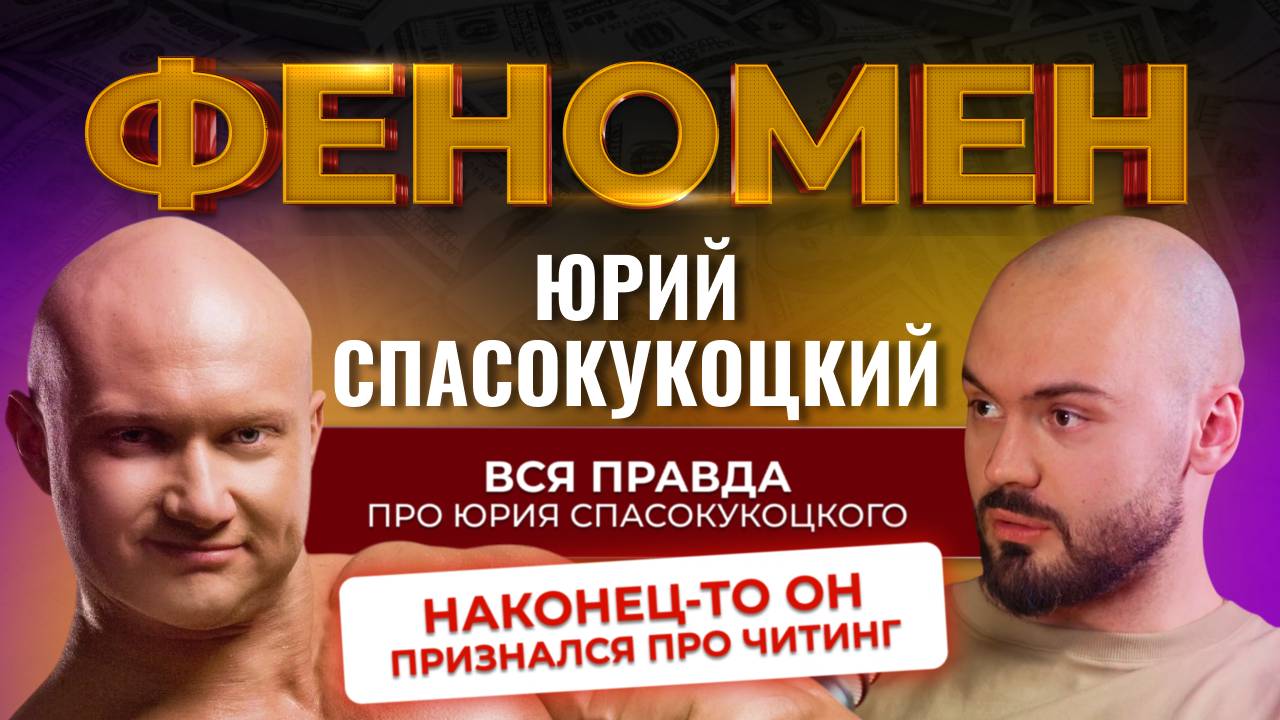 РАЗОБЛАЧЕНИЕ НА ЮРИЯ СПАСОКУКОЦКОГО! ЮРИЙ ПРИЗНАЛСЯ ПРО ЧИТИНГ. Шоу Феномен