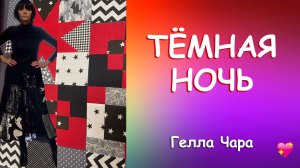 ТЕМНАЯ НОЧЬ Гелла Чара