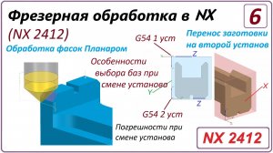 NX CAM. Фрезерная обработка в NX. (NX 2412) Урок 6. Фаски. Второй установ. Погрешности базирования