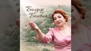 Билдир Беневша