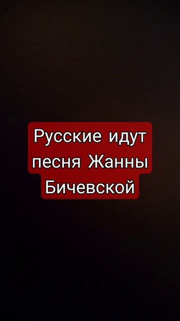 Русские идут песня Жанны Бечевской