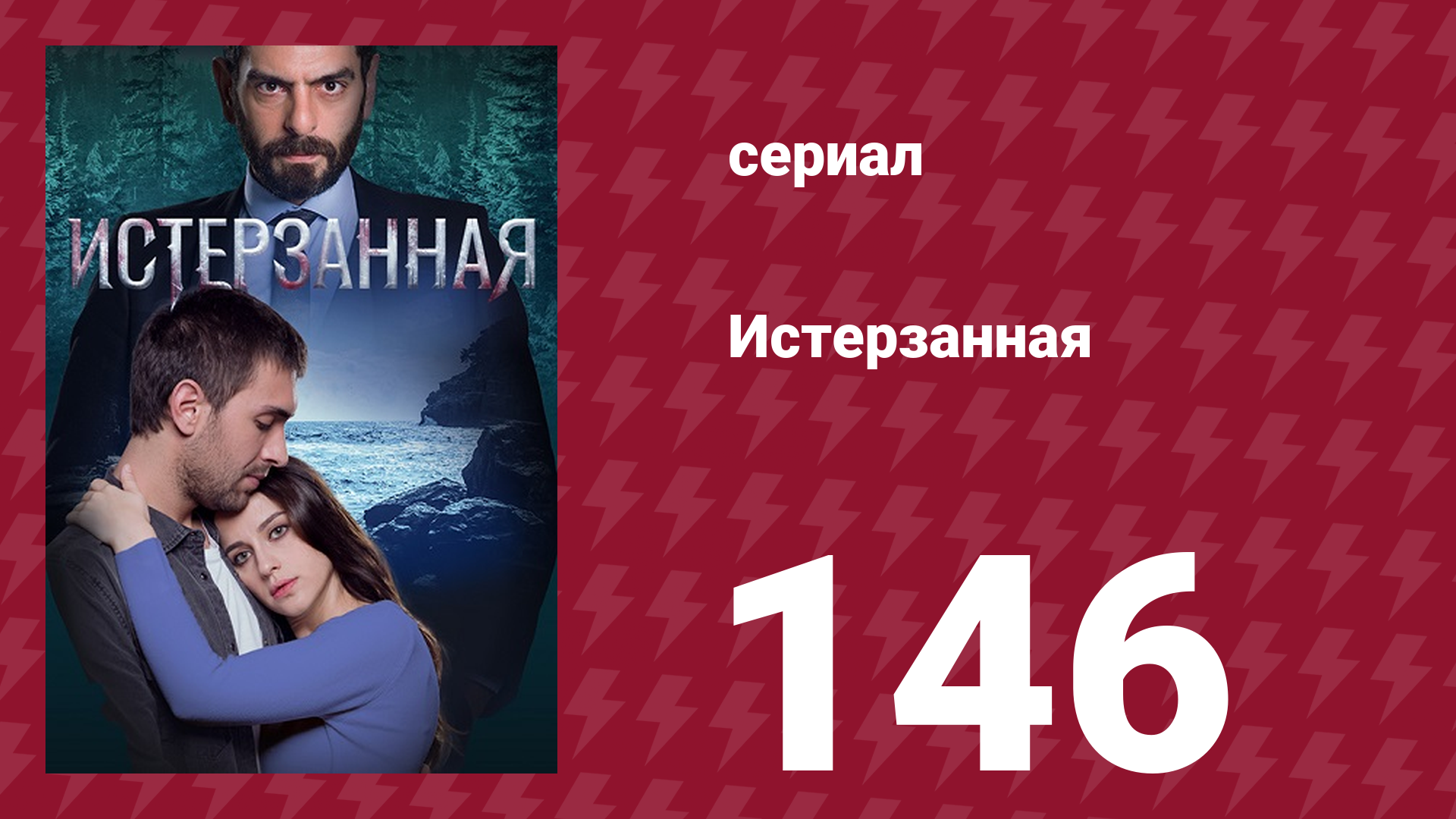 Истерзанная 146 серия (сериал, 2018) смотреть онлайн