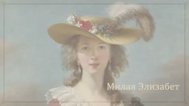 Элизабет Виже-Лебрен смотреть онлайн