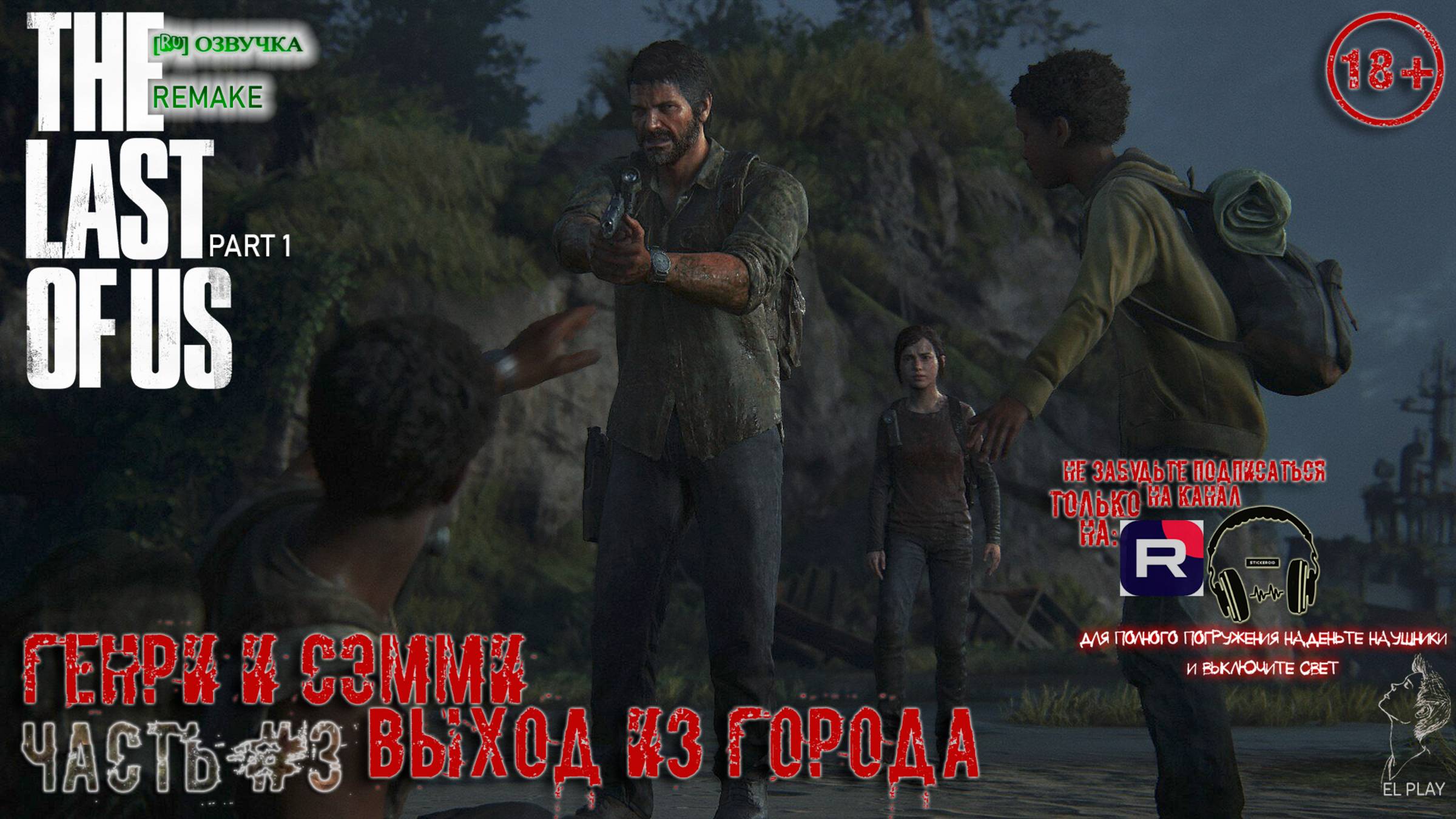 ОДНИ ИЗ НАС ОСТАВШИЕСЯ ПОЗАДИ Part 1 Remake ЧАСТЬ #3 [RU]ВЕРСИЯ «ГЕНРИ И СЭММИ, ВЫХОД ИЗ ГОРОДА!»