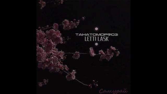 Самурай (prod. by dread.beats, cover bit XXXTENTACION) смотреть онлайн