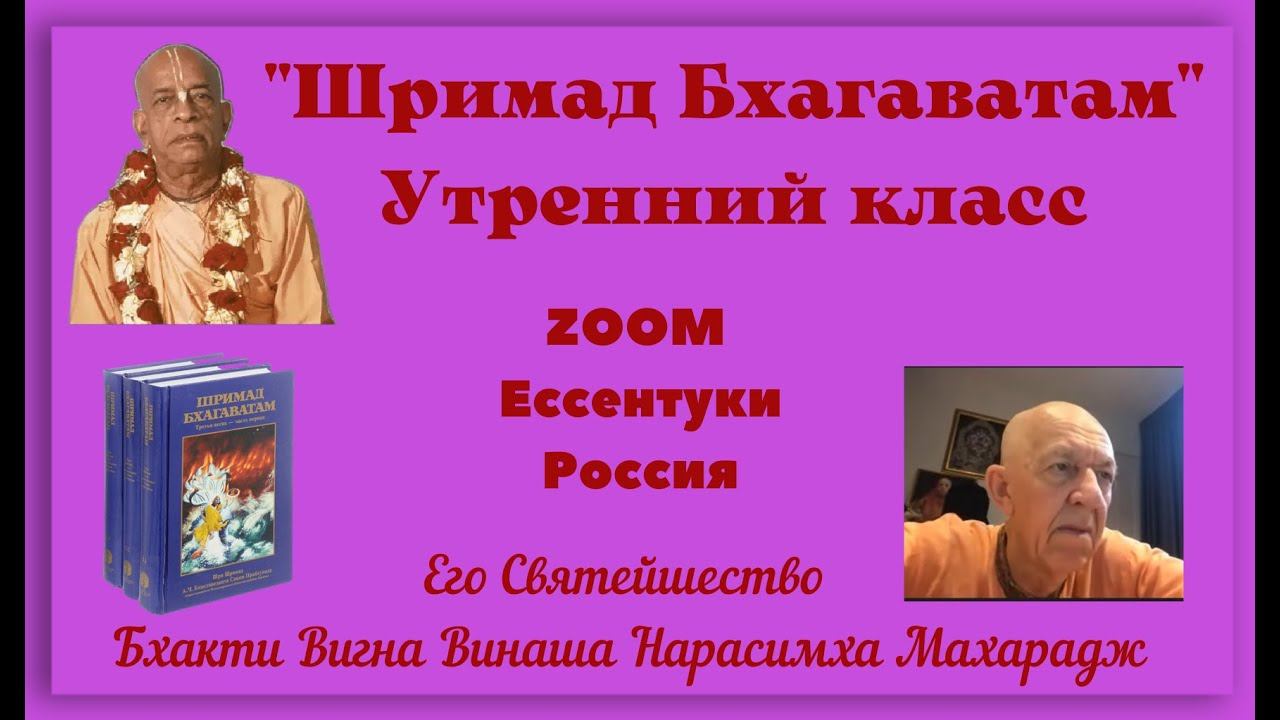Шримад Бхагаватам 1.17.15 - Лекция для Ессентуков - БВВ Нарасимха Махарадж - 08.08.2023, англ-рус