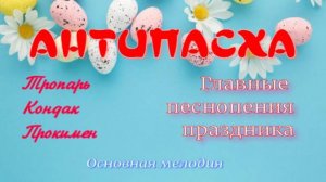 Неделя АНТИПАСХИ тропарь, кондак, прокимен