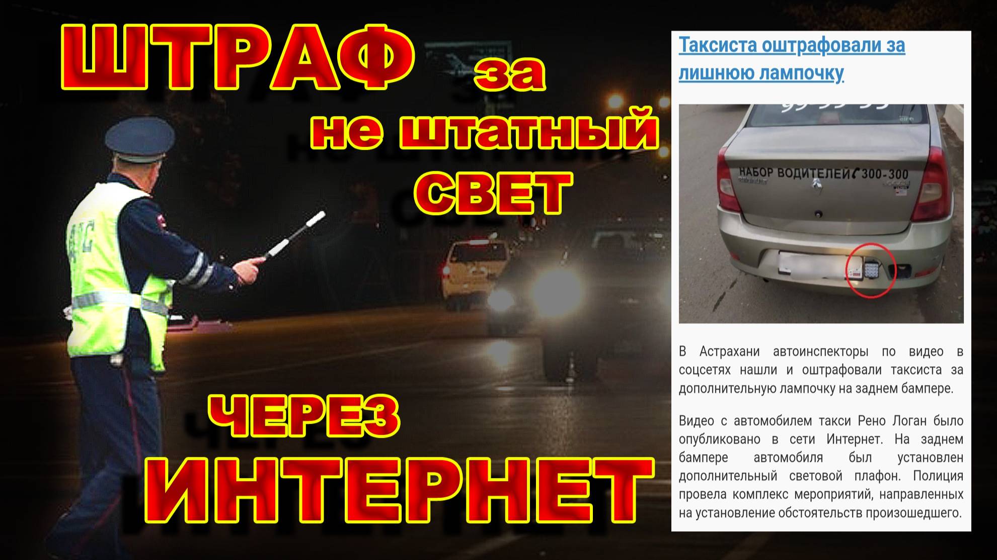 СРОЧНО!!! Штраф за НЕ Штатный Свет в Авто, Через Интернет смотреть онлайн