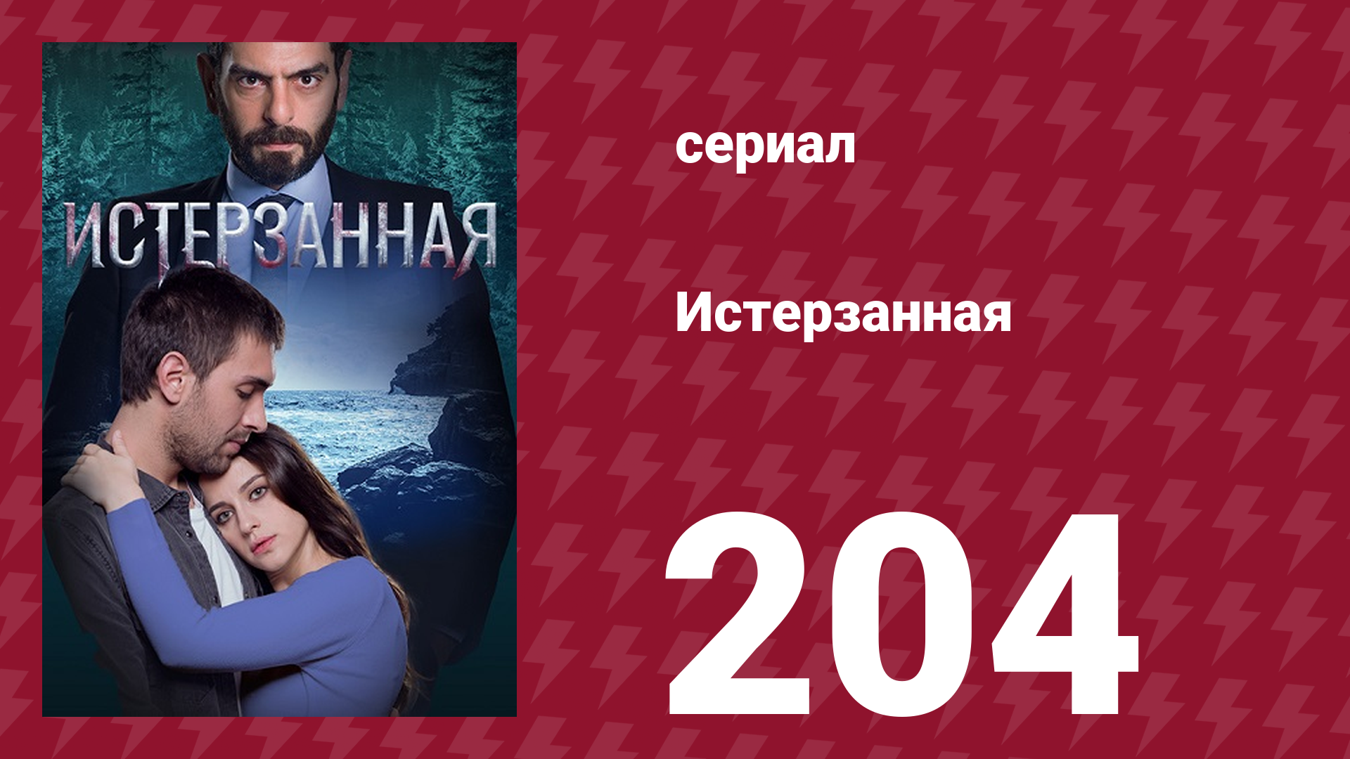 Истерзанная 204 серия (сериал, 2018) смотреть онлайн