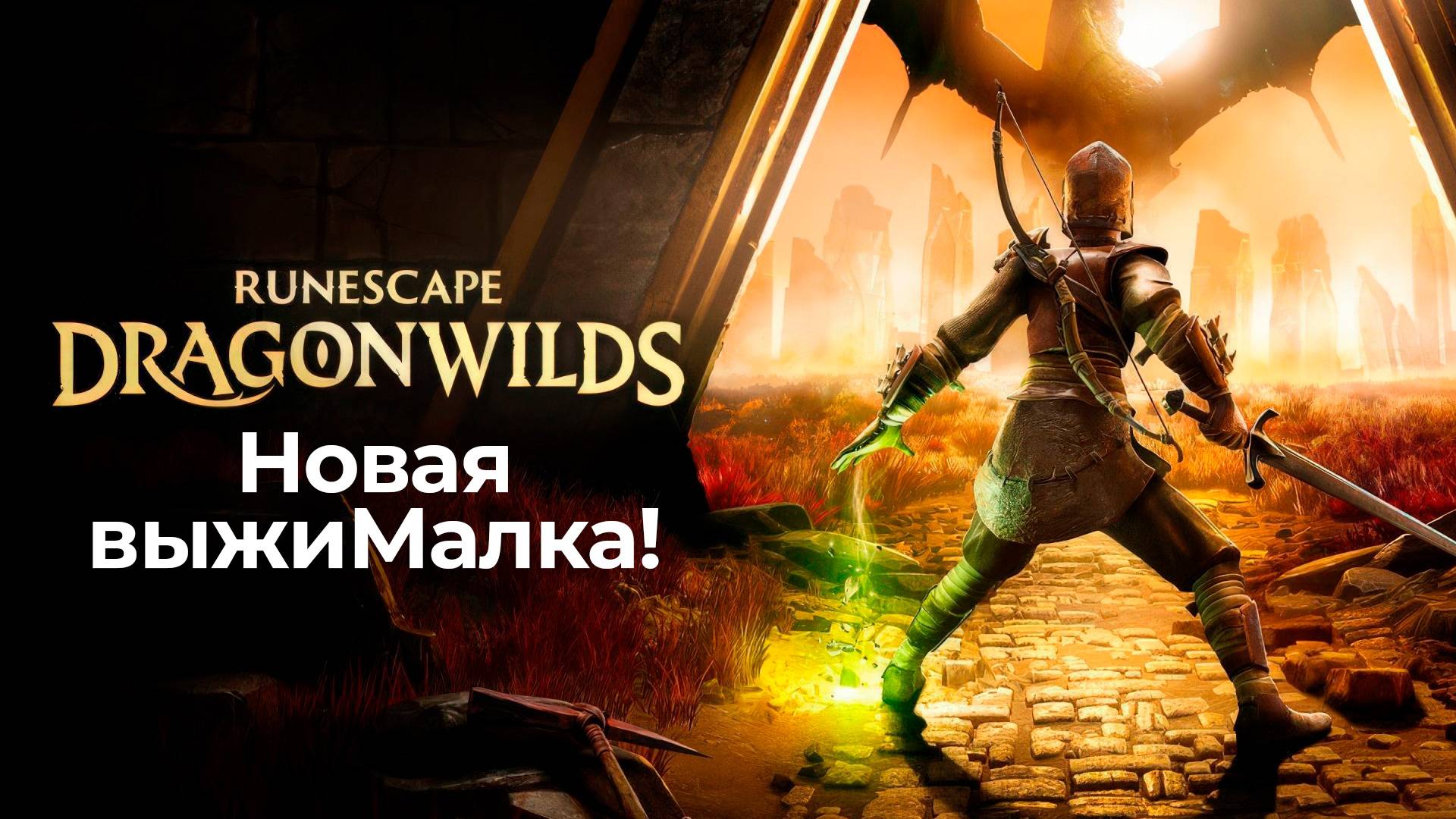 Перемешали Valheim и Enshrouded?