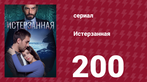 Истерзанная 200 серия (сериал, 2018)