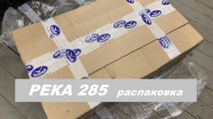 Река 285 распаковка