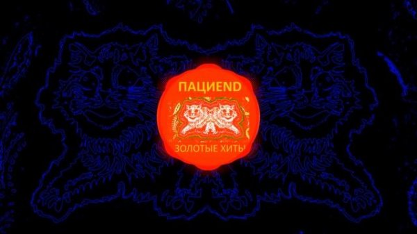 Пациend – Власть шизам