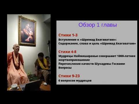 Введение в "Шримад Бхагаватам" , день 1 - Песнь 1, глава 1 - Тайбэй, Тайвань, 06.07.2023  (англ-рус)