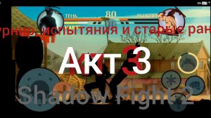 👉🏼 шедоу файт 2 3 акт турнир испытания телохранители и старые раны 👋🏼| Shadow fight 2