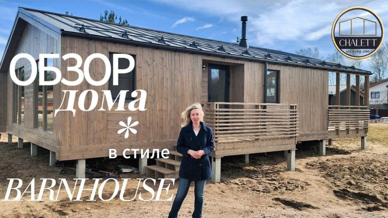Модульные дома CHALETT  #модульныедомаподключ #дача #барнхаус #barnhouse #барн #барнхаус