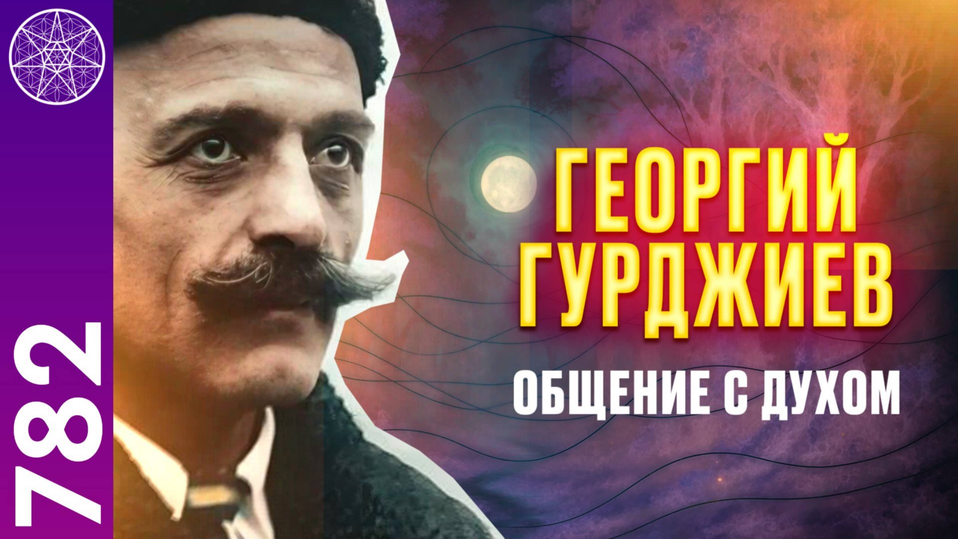 #782 Георгий Гурджиев. Философ и мистик. Общение с Духом в прямом эфире смотреть онлайн