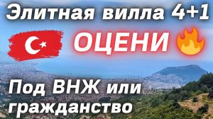 Роскошная вилла под ГРАЖДАНСТВО ТУРЦИИ СУПЕР ВИДОВАЯ вилла в Алании 4 этажа под ключ #villa #вилла