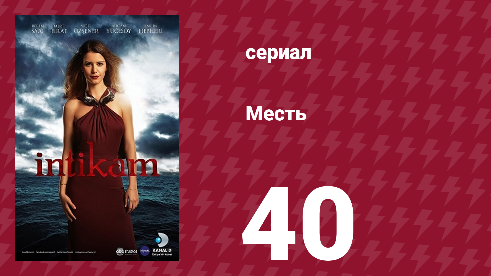 Месть 40 серия (сериал, 2013) смотреть онлайн