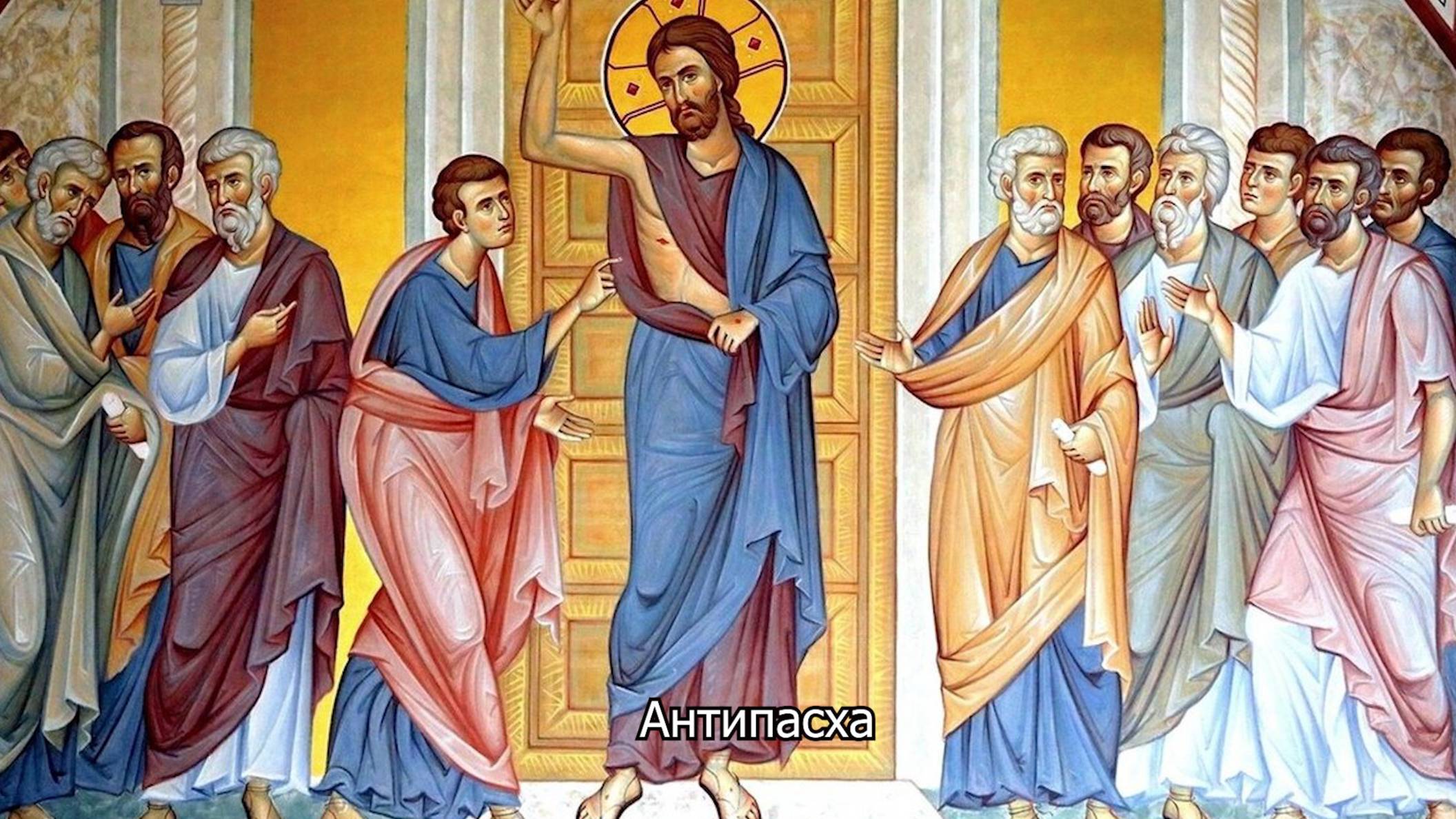 Антипасха. Православный календарь 27 апреля 2025 смотреть онлайн