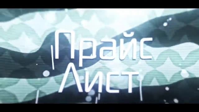 ✨ПРАЙС ЛИСТ✨ смотреть онлайн