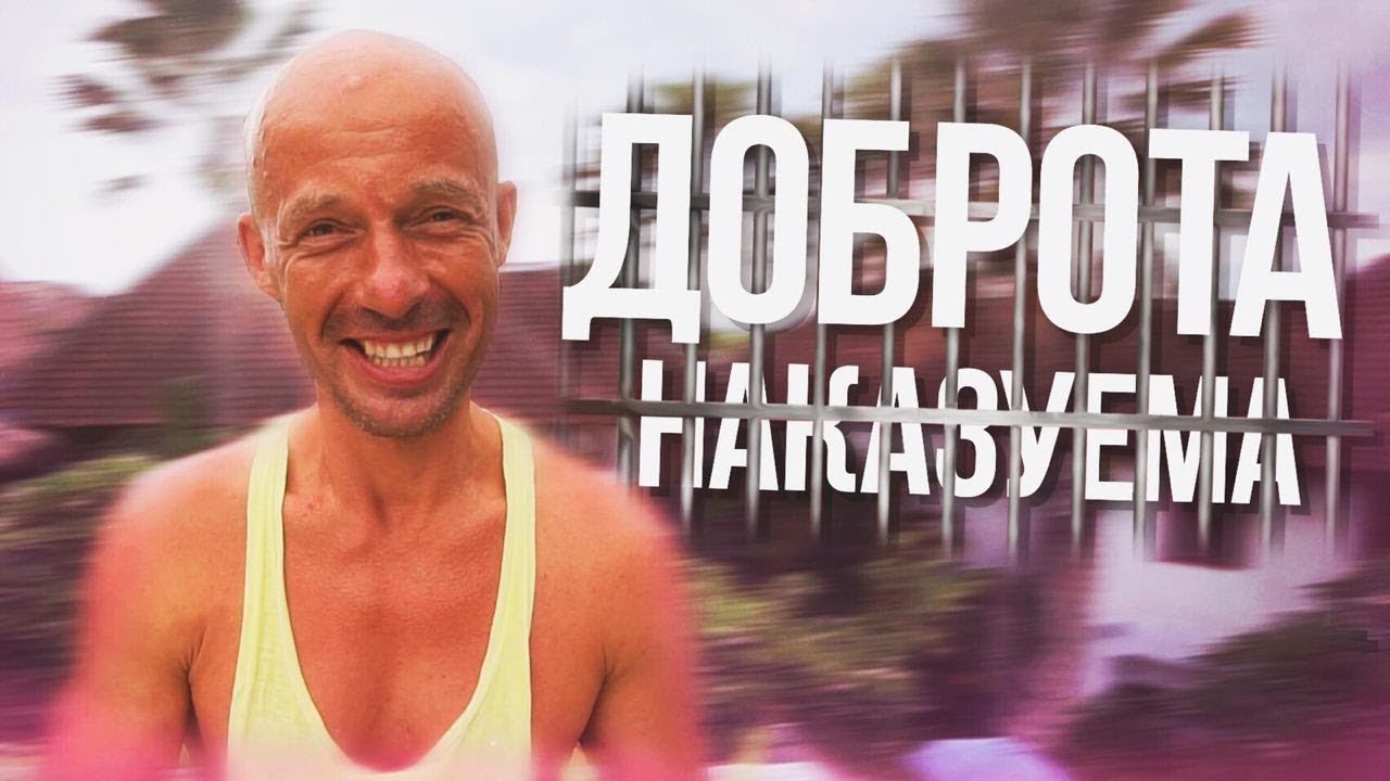 ДОБРОТА НАКАЗУЕМА!
