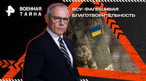 ВСУ: фальшивая благотворительность — Военная тайна с Игорем Прокопенко (26.04.2025)