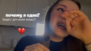 почему я одна? (видео для моей мамы)