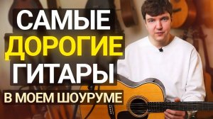 Почему ЭТИ Бренды Стали ЛЕГЕНДАРНЫМИ? Честный обзор премиум-гитар от Martin, Maton и Collings.