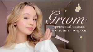 GRWM: трендовый макияж & ответы на ваши вопросы🎀 | Любимые beauty-продукты