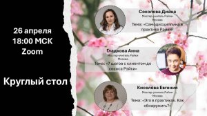 Круглый стол практиков Рэйки. 26.04.2025