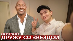 КОРОЧЕ ГОВОРЯ_ ДРУЖУ СО ЗВЕЗДОЙ(1080P_HD).mp4