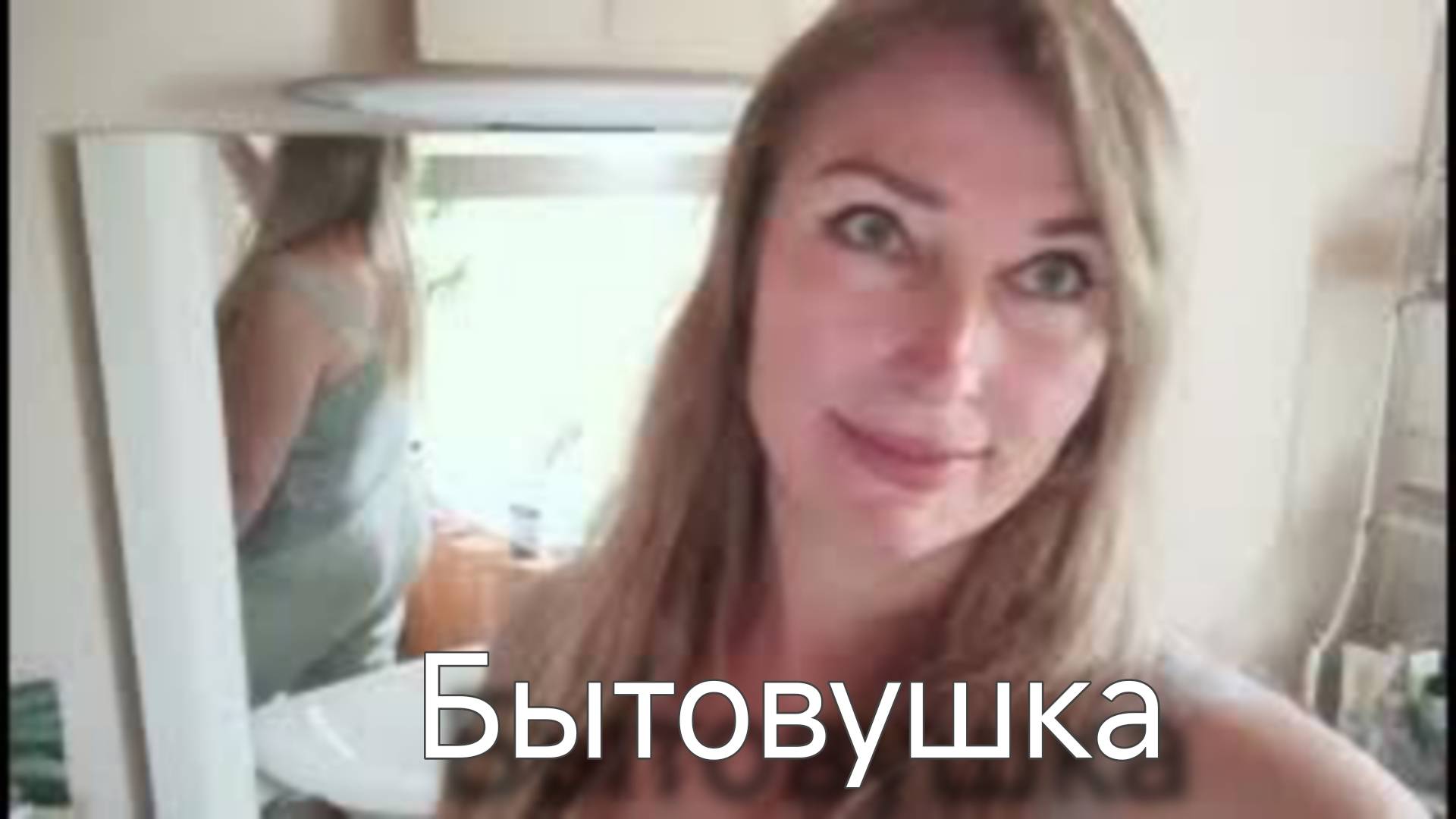 Что я делаю в течение дня. Что оставляют жильцы после себя. смотреть онлайн