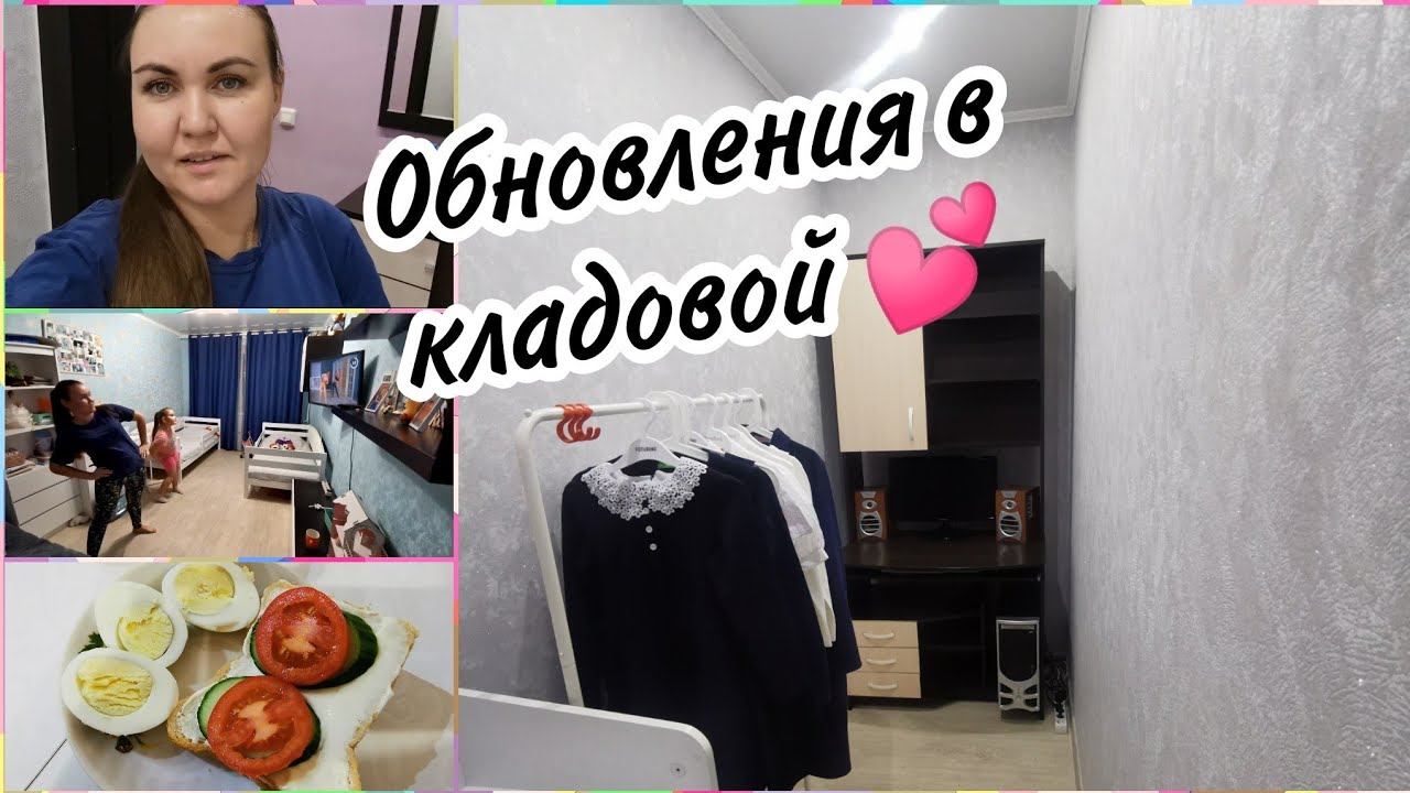 Наша обновлённая кладоваяКак дела в школе у Аделины. Танцевальная тренировка⛹️♀️Суп рассольник смотреть онлайн