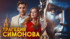 Симонов. Его любовь выиграла войну. Боялся даже Сталин!