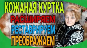Кожаная куртка. Реставрируем, преображаем, расширяем на несколько размеров.