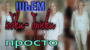 Две юбки - брюки. Два вида ткани, два силуэта.