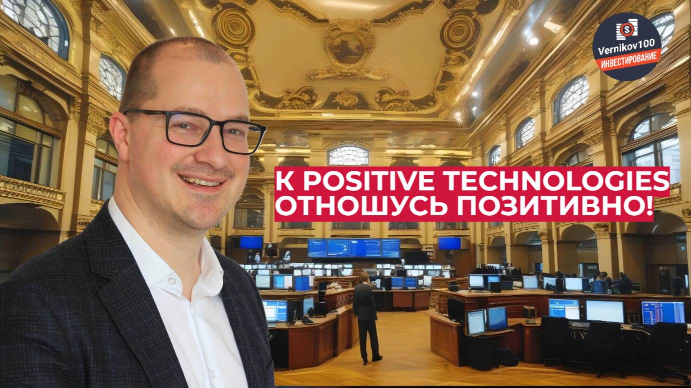 Артем Тузов - К Positive Technologies отношусь позитивно! смотреть онлайн