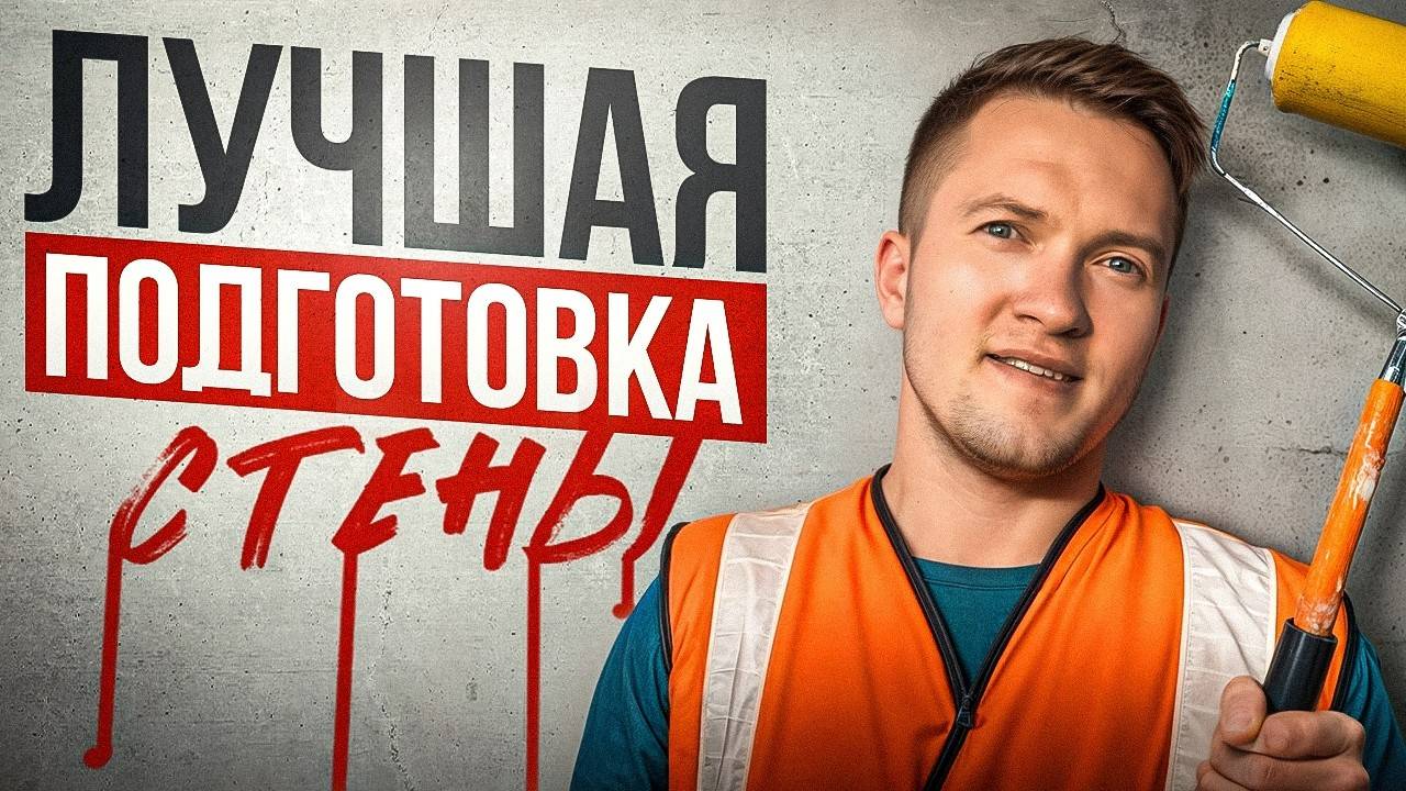 Как правильно подготовить стены под покраску, чтобы потом не переделывать! смотреть онлайн