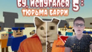 Я получил все достижения в игре бу испугался 5 тюрьма Барри