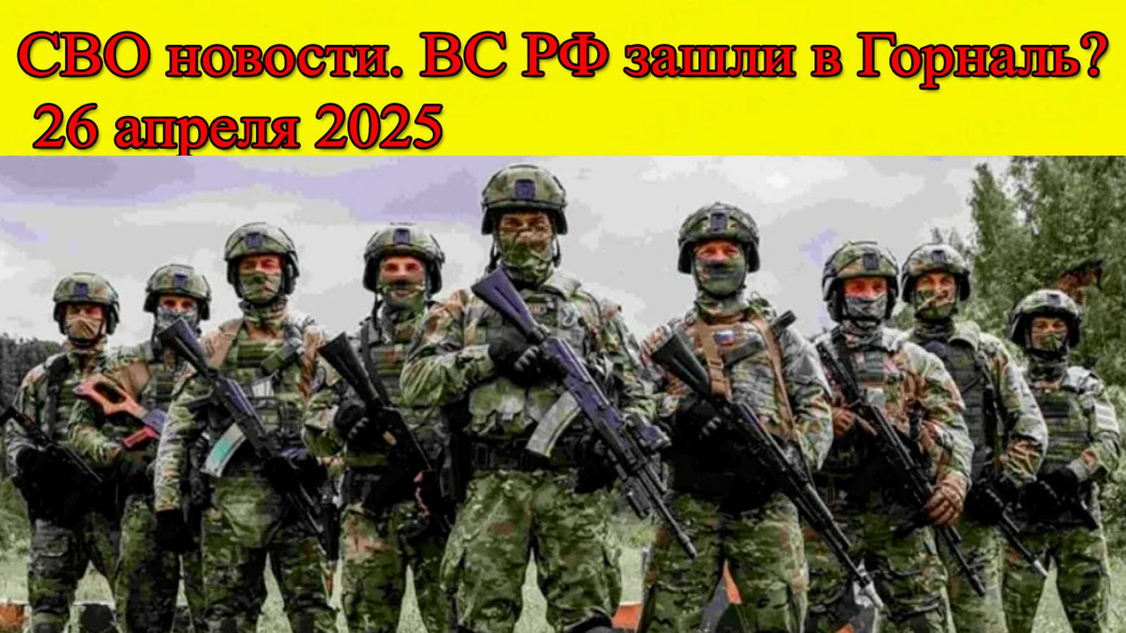 СВО новости. ВС РФ зашли в Горналь и готовят наступление у Красноармейска. Главные новости 26.04.25 смотреть онлайн